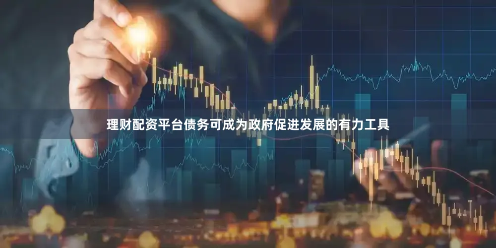 理财配资平台债务可成为政府促进发展的有力工具