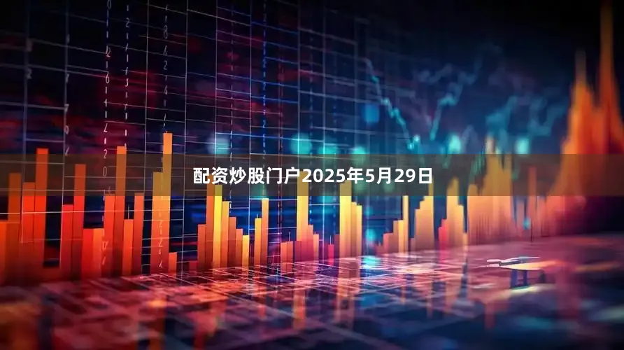 配资炒股门户2025年5月29日