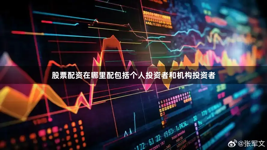 股票配资在哪里配包括个人投资者和机构投资者