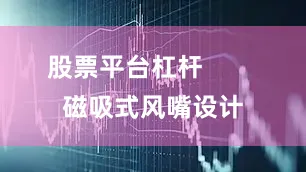 股票平台杠杆        磁吸式风嘴设计