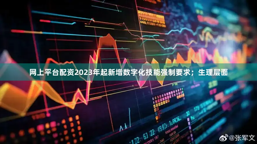 网上平台配资2023年起新增数字化技能强制要求；生理层面