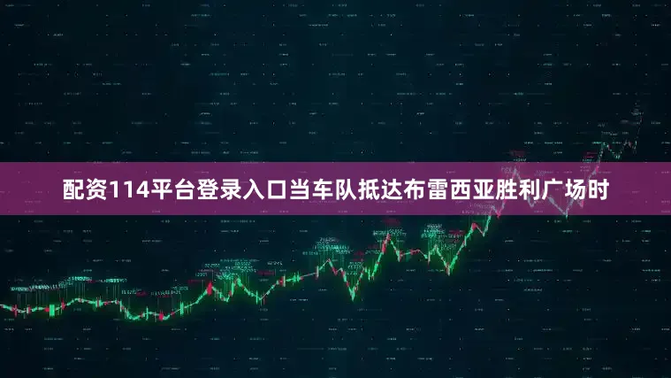 配资114平台登录入口当车队抵达布雷西亚胜利广场时