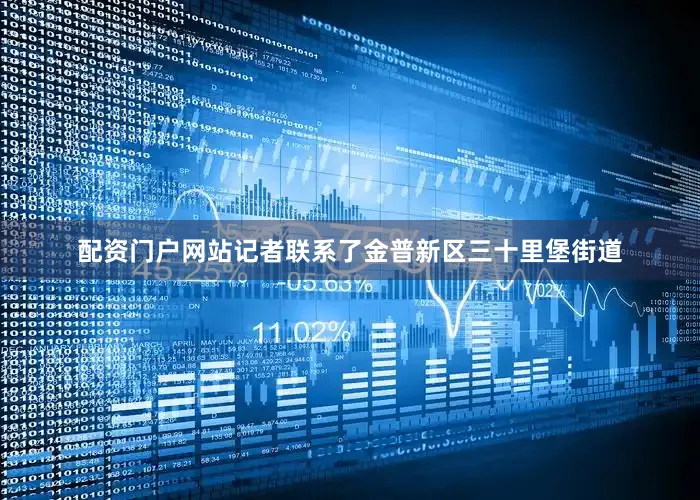 配资门户网站记者联系了金普新区三十里堡街道