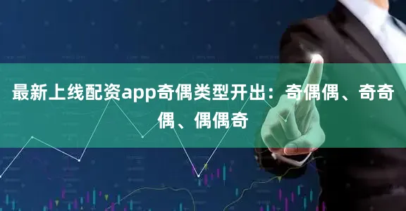 最新上线配资app奇偶类型开出：奇偶偶、奇奇偶、偶偶奇