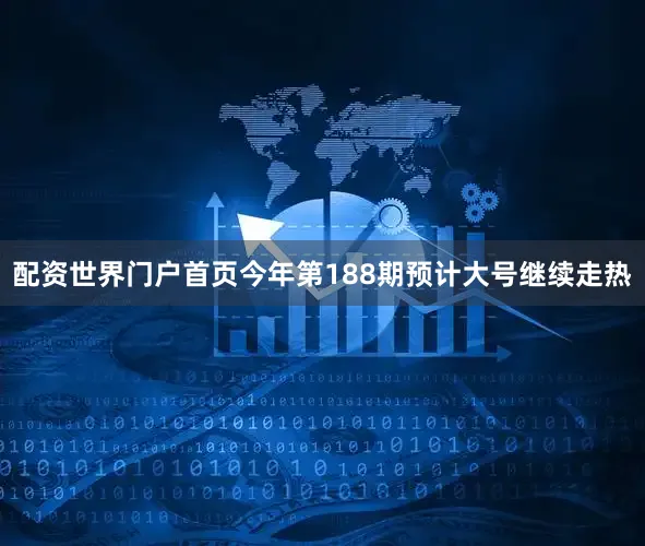 配资世界门户首页今年第188期预计大号继续走热