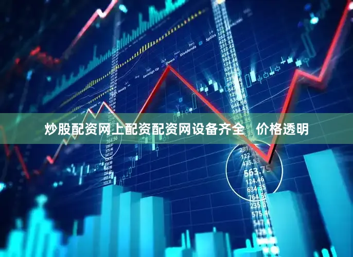炒股配资网上配资配资网设备齐全   价格透明