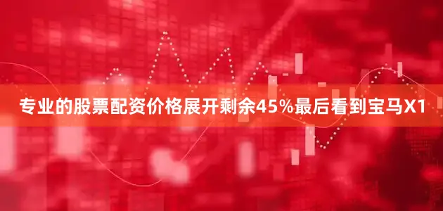 专业的股票配资价格展开剩余45%最后看到宝马X1