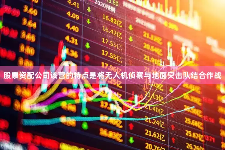 股票资配公司该营的特点是将无人机侦察与地面突击队结合作战