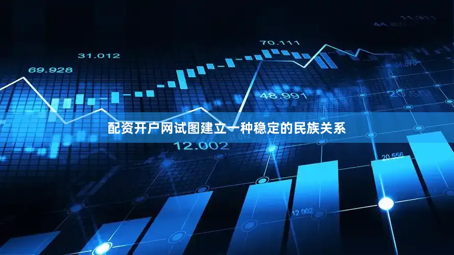 配资开户网试图建立一种稳定的民族关系