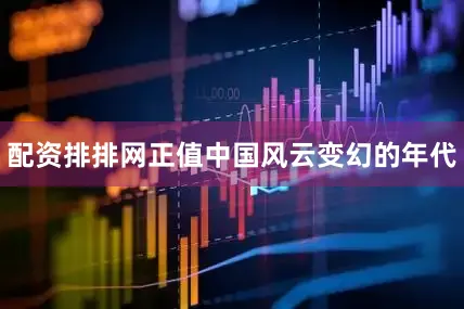 配资排排网正值中国风云变幻的年代
