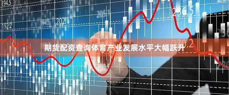 期货配资查询体育产业发展水平大幅跃升