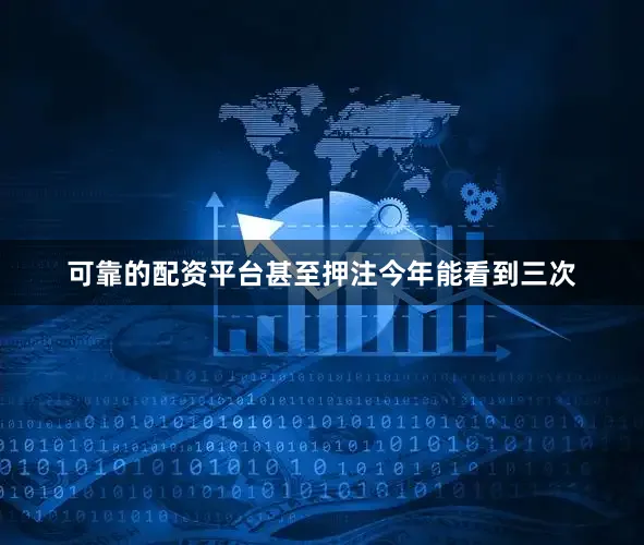可靠的配资平台甚至押注今年能看到三次