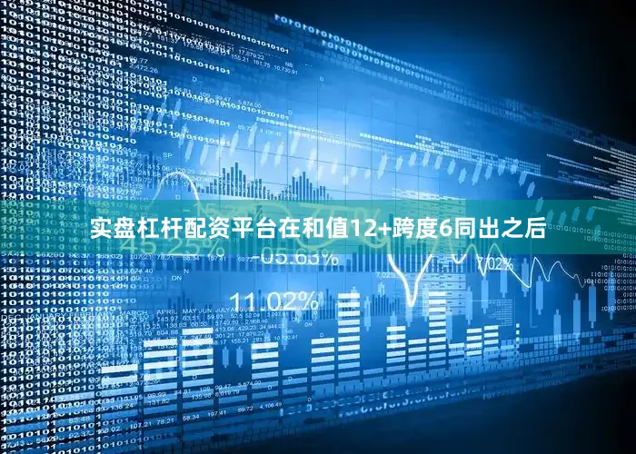 实盘杠杆配资平台　　在和值12+跨度6同出之后