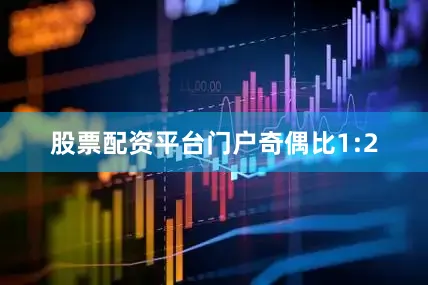 股票配资平台门户奇偶比1:2