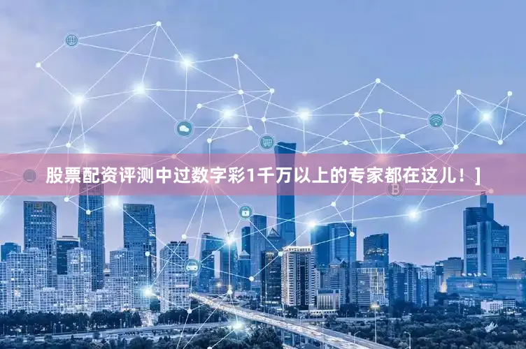 股票配资评测中过数字彩1千万以上的专家都在这儿！]