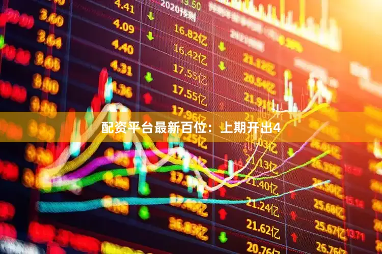 配资平台最新　　百位：上期开出4