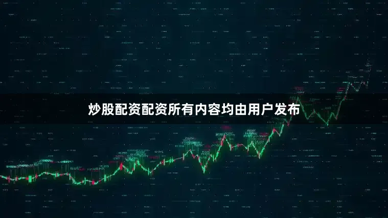 炒股配资配资所有内容均由用户发布