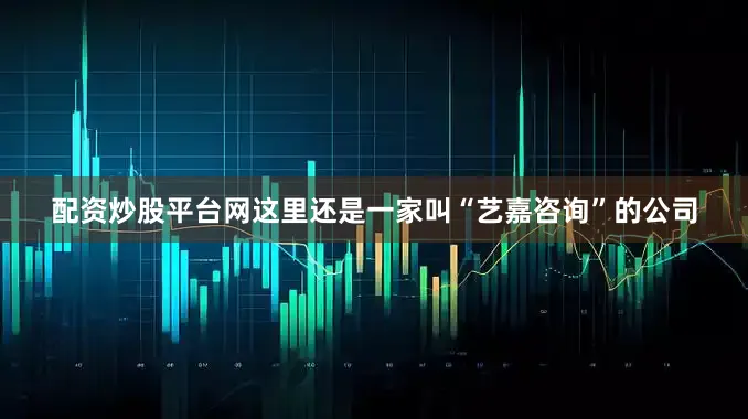 配资炒股平台网这里还是一家叫“艺嘉咨询”的公司