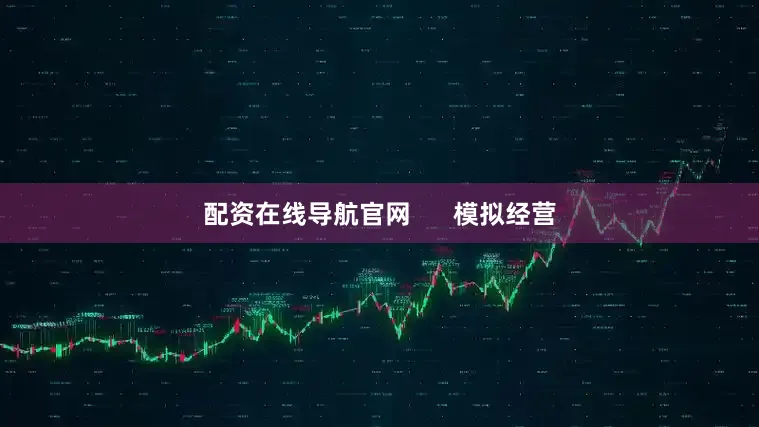 配资在线导航官网      模拟经营