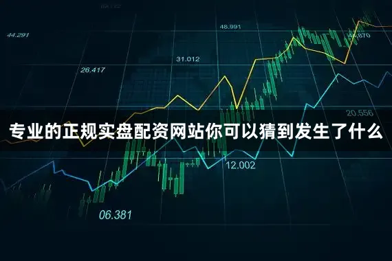 专业的正规实盘配资网站你可以猜到发生了什么
